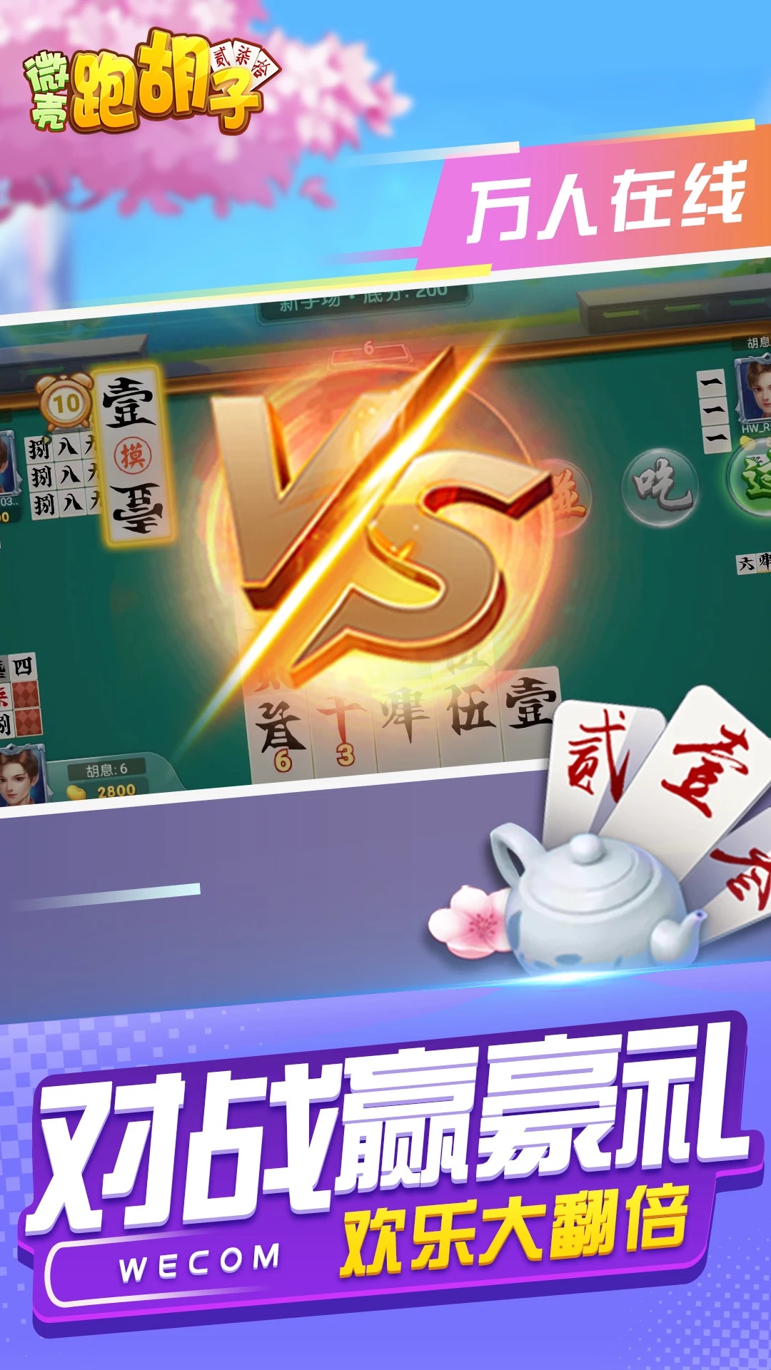 微壳跑胡子官方版v3.0