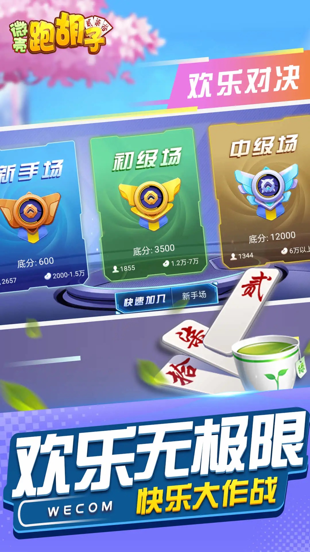 微壳跑胡子官方版v3.0