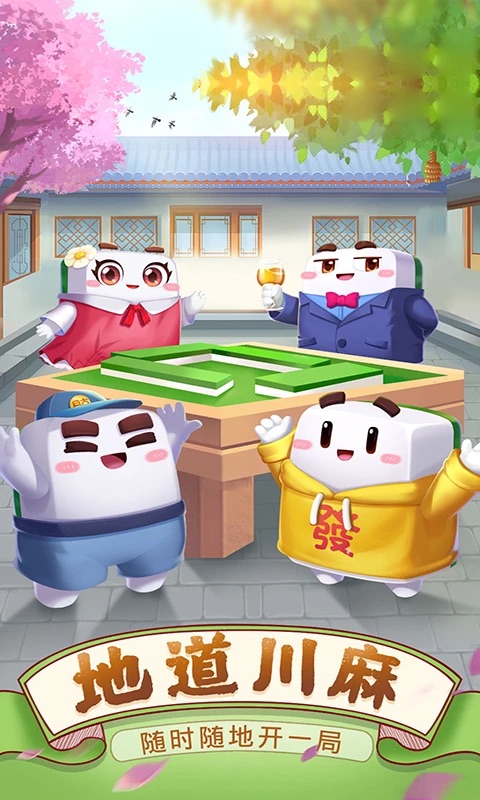 四川麻将官方正版v5.0