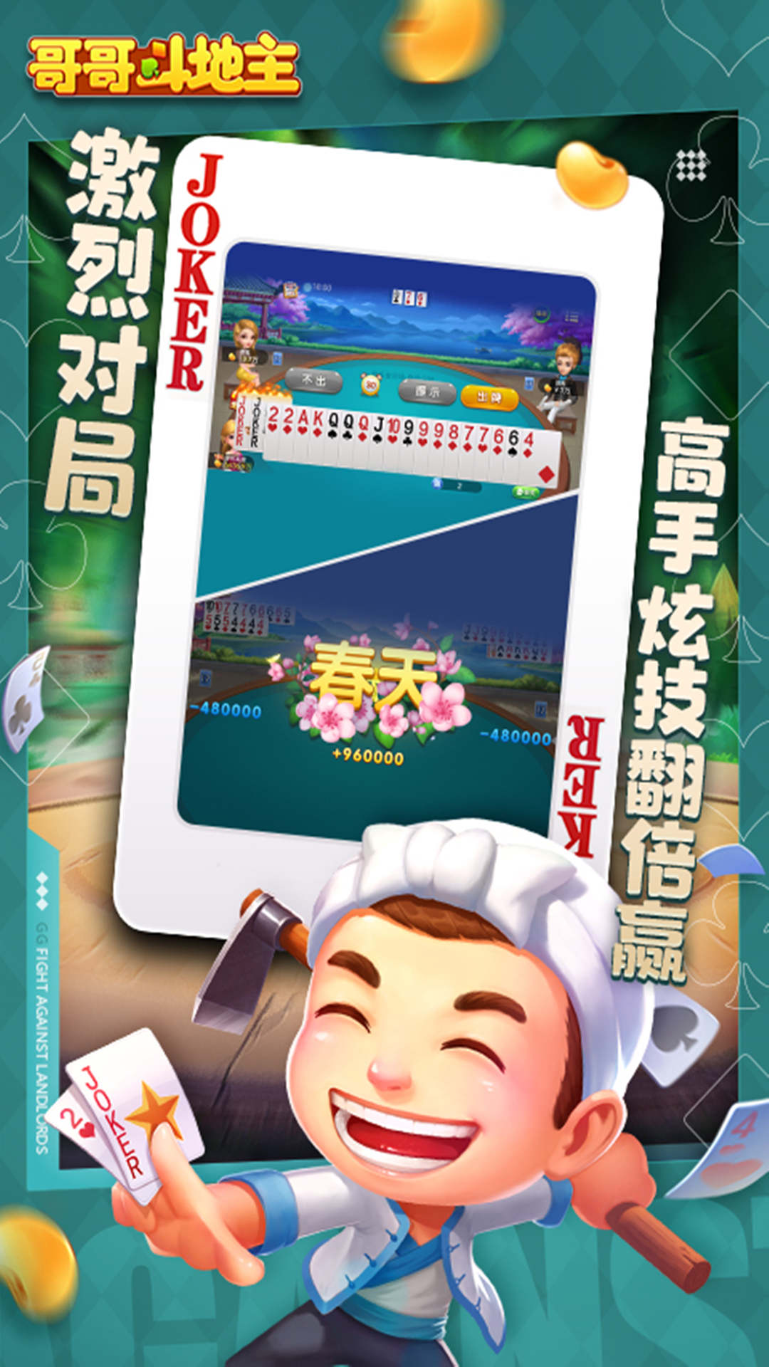 哥哥斗地主单机版 v5.3.5.0