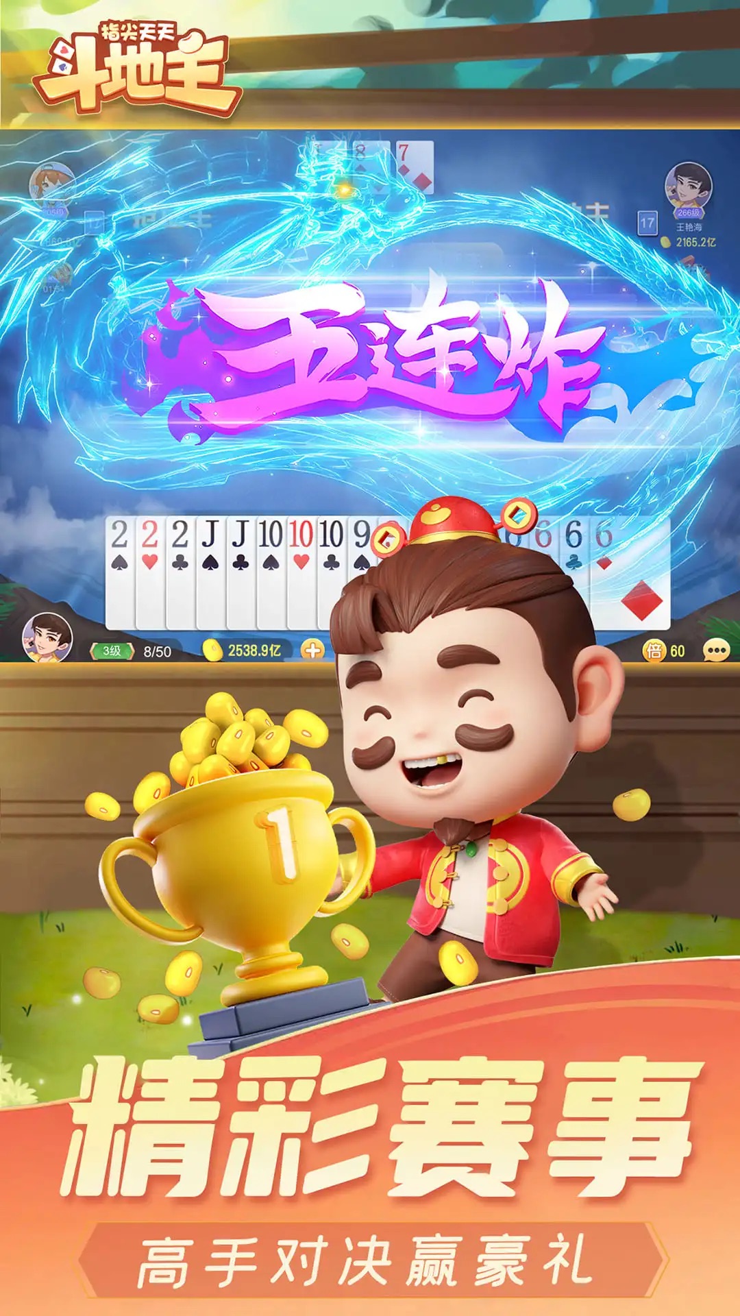 指尖天天斗地主正版v5.0