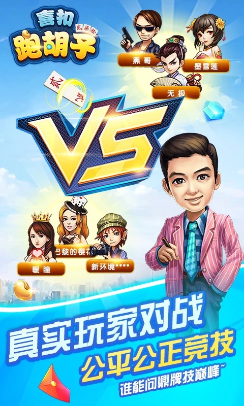 喜扣跑胡子手机版v2.0