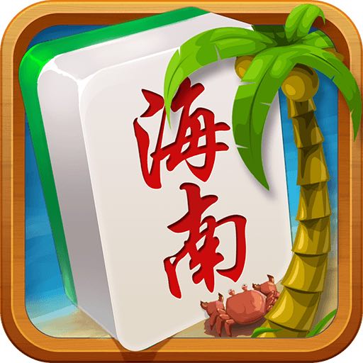 琼崖海南麻将官方 v1.0.5