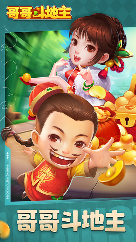 哥哥斗地主游戏免费版 v5.3.5.0