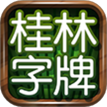 桂林字牌手机版 V1.0.22.607