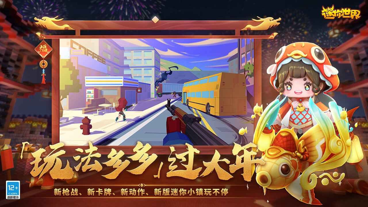 迷你世界春节版本截图