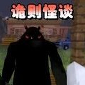 诡则怪谈手机版v27.00.140500