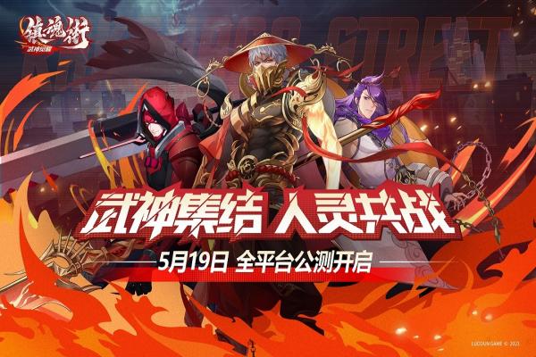 镇魂街武神觉醒手游