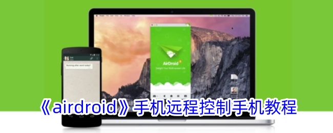 《airdroid》手机远程控制手机教程-airdroid怎么用手机控制手机