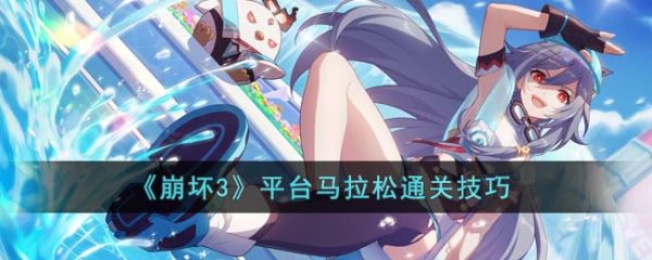 崩坏3平台马拉松应该怎么过
