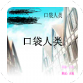 口袋人类完整版  V1.0