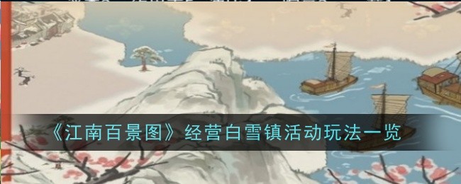 《江南百景图》经营白雪镇活动玩法一览