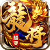 龙将超变安卓版 v1.0.0