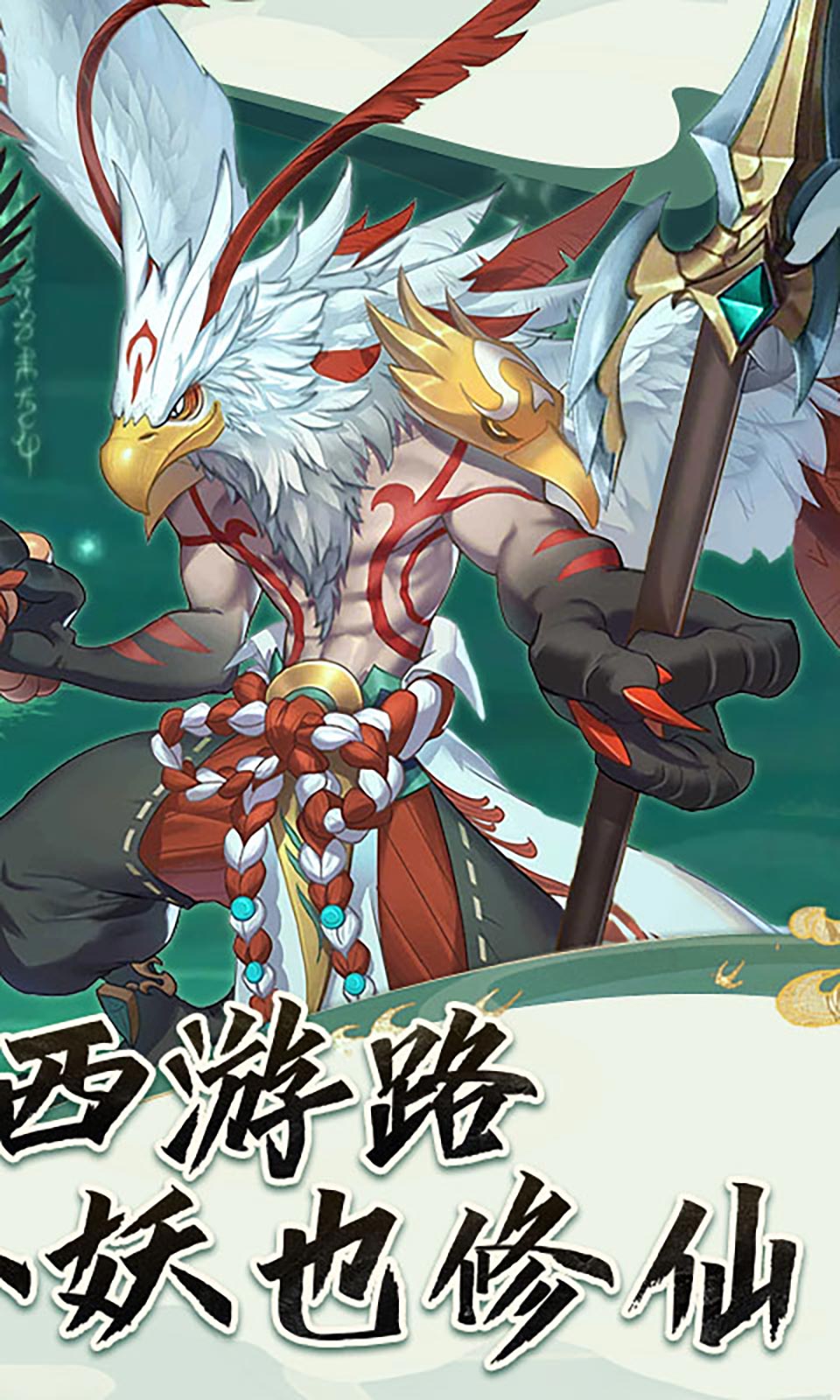 西游修仙记安卓版 v1.6.108