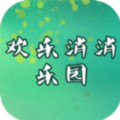 欢乐消消乐园最新版 v1.0