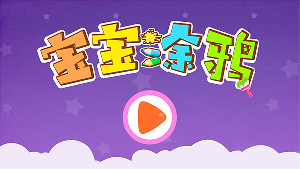 宝宝巴士涂鸦