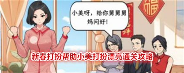 文字找茬大师新春打扮帮助小美打扮漂亮通关攻略