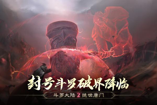 斗罗大陆2绝世唐门安卓版