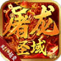 屠龙圣域财神超变正版 v1.0.0