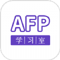 AFP学习室软件官方版 v1.1