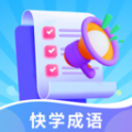 快学成语软件官方版 v1.0.0