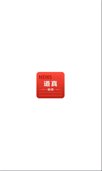 道真融媒体中心客户端图1: