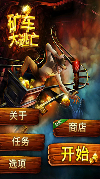 矿车大逃亡官方版 v1.9.22