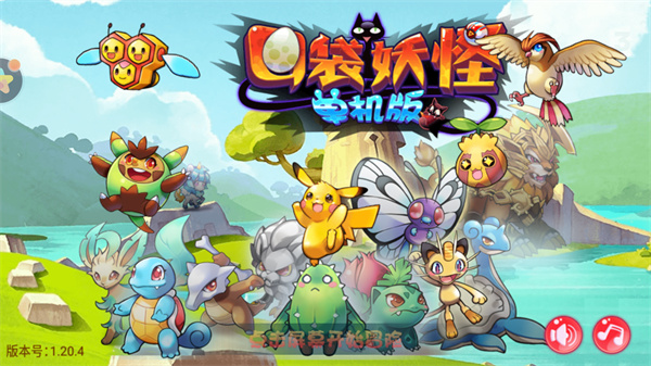 口袋妖怪2024最新版 v1.20.4