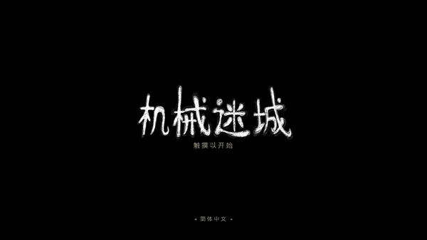 机械迷城免费完整版 v4.1.0