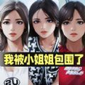 我被小姐姐包围了 v1.0