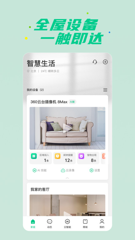 360智慧生活app下载安装苹果版图片1