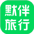 默伴旅行APP最新版 v1.2.3