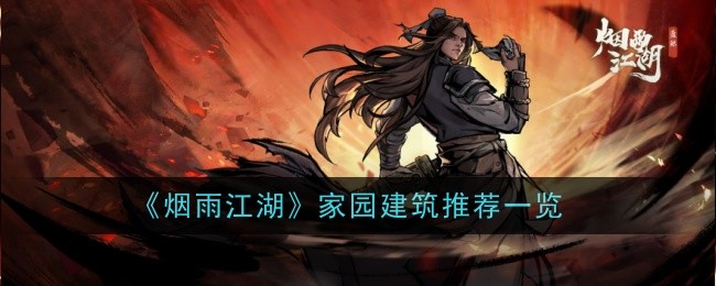 《烟雨江湖》家园建筑推荐一览-烟雨江湖家园建筑推荐什么