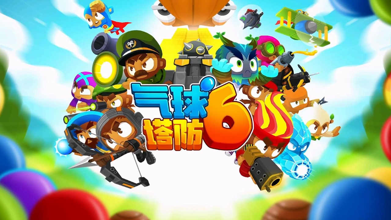 气球塔防6免费完整版