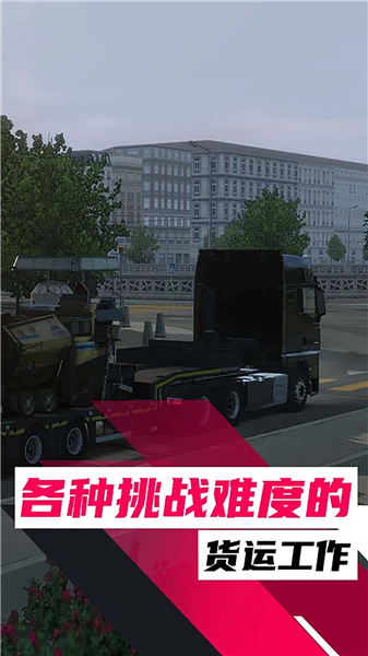 欧洲卡车卡车模拟截图