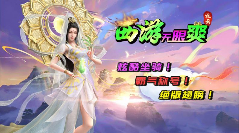 牧云西游无限爽安卓最新版图2: