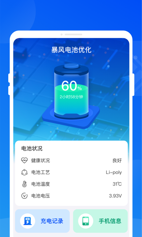 暴风电池优化软件最新版图1: