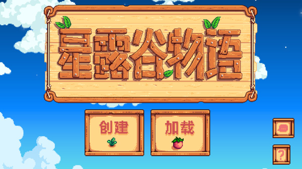 星露谷物语汉化安卓版 v1.5.6.52