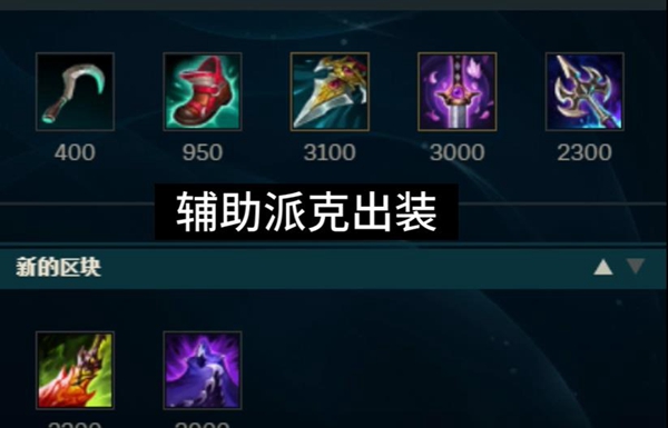 英雄联盟手游派克辅助怎么打机器人符文