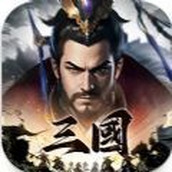 三国主宰者国际服 v1.1.0