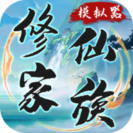 修仙家族模拟器官网版 v6.2