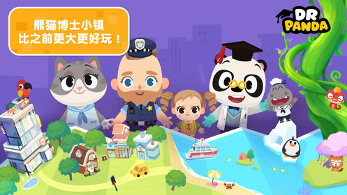 熊猫博士小镇2024最新版