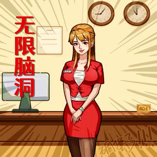 脑洞梗传规则怪谈 v1.4.5.4