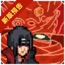像素火影千手柱间秽土转生 v1.00.42