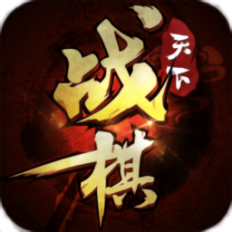 战棋天下九游官方正式版 v2.7.00
