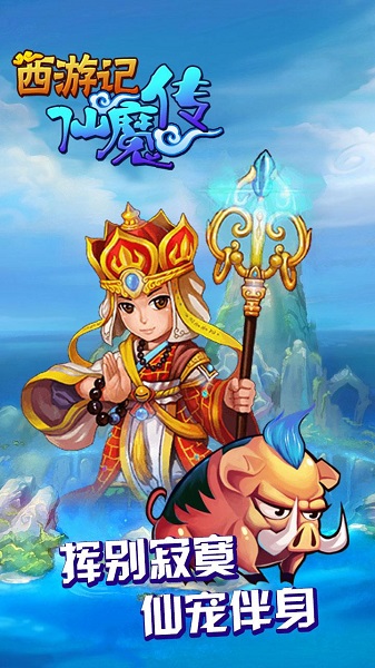 西游仙魔传游戏 v1.0.0 安卓版 0