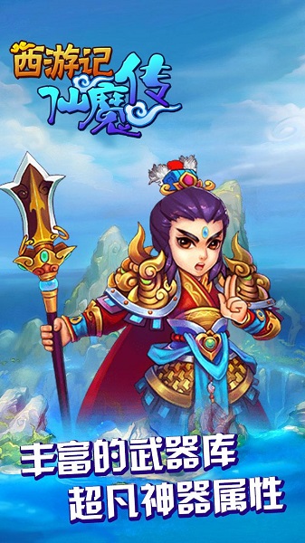 西游仙魔传游戏 v1.0.0 安卓版 2