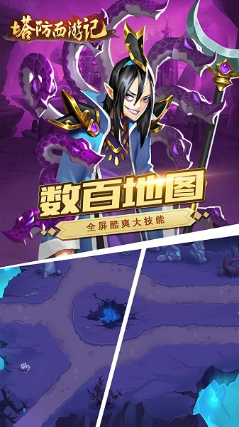 塔防西游记游戏 v1.14.10 安卓最新版 0