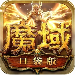 魔域口袋版百度最新版本 v10.1.0