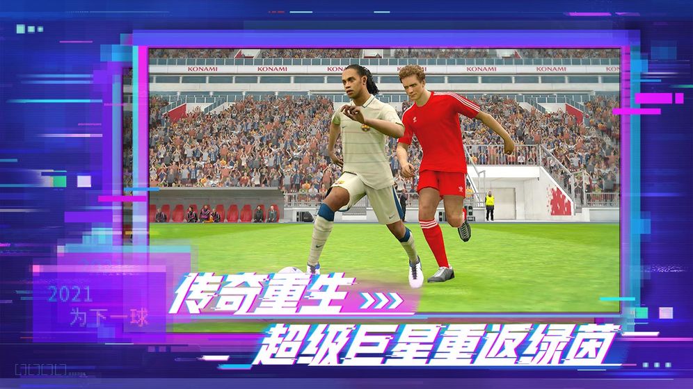 实况足球5.6.0安装包下载网易版图2: